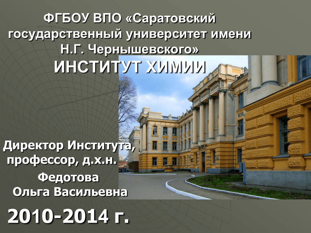 Государственный университет просвещения адрес. Фгбуово. ФГБОУ ВПО. Саратовский государственный университет институт химии.