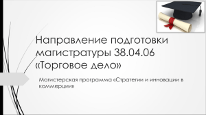 Направление подготовки магистратуры 38.04.06 «Торговое дело»