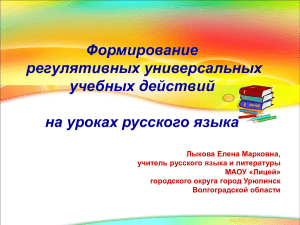 Формирование регулятивных универсальных учебных действий на уроках русского языка