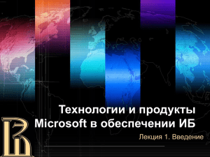 Технологии и продукты Microsoft в обеспечении ИБ Лекция 1. Введение