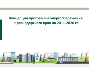 Энергосбережение в Краснодарском крае на 2011