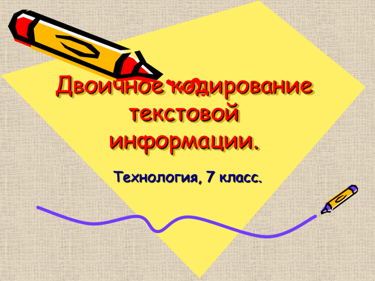 Кодирование текстовой информации презентация