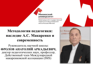 Методология педагогики: наследие А.С. Макаренко и современность