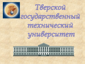 Тверской технический университет