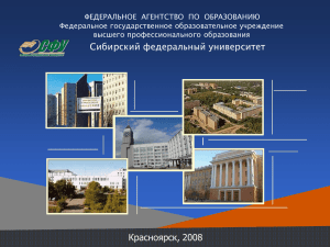X - Сибирский федеральный университет