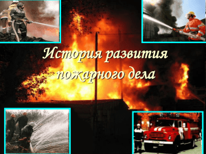 История развития пожарной техники в России в XVII