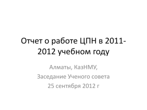 Отчет о работе ЦПН в 2011- 2012 учебном году Алматы, КазНМУ,