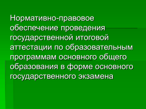 Нормативно-правовое обеспечение проведения