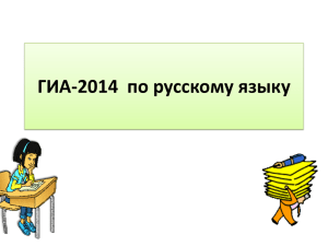 ГИА-2014  по русскому языку