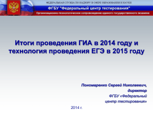Итоги проведения ГИА в 2014 году и технология проведения ЕГЭ