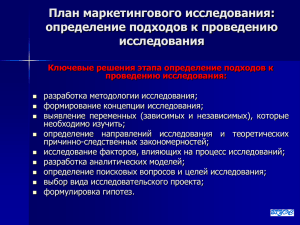 План маркетингового исследования: определение подходов к проведению исследования