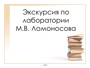 Экскурсия по лаборатории М.В. Ломоносова