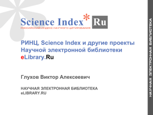 РИНЦ, Science Index и другие проекты Научной электронной