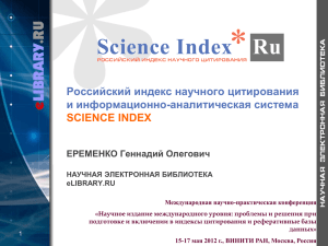 Российский индекс научного цитирования и информационно