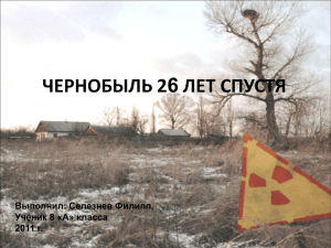 Чернобыль 26 лет спустя