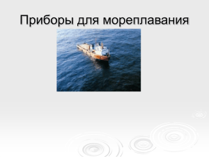Максимова ТВ Ломоносов проект приборы для мореплавания
