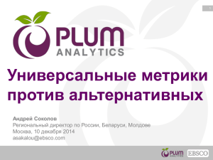 Plum Analytics: система анализа научно