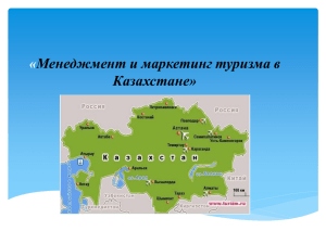Менеджмент и маркетинг туризма в Казахстане