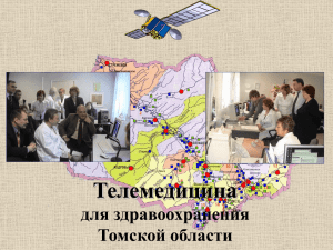 Телемедицина для здравоохранения Томской области