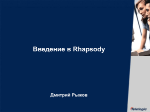MDD в Rhapsody - SWD Software Ltd.