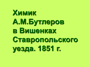 Химик А.М. Бутлеров в Вишенках Ставропольского уезда. 1851 г.