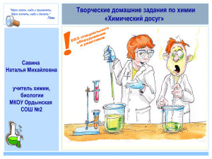 Творческие домашние задания по химии «Химический досуг» Савина Наталья Михайловна