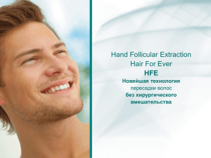 Hand Follicular Extraction Hair For Ever HFE Новейшая технология