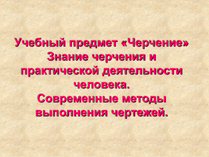 Учебный предмет «Черчение» Знание черчения и практической