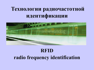 Технологии радиочастотной идентификации RFID