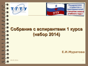Собрание с аспирантами 1 курса (набор 2014) Е.И.Муратова 09.05.2016