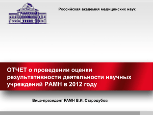 Diapositiva 1 - Российская академия медицинских наук