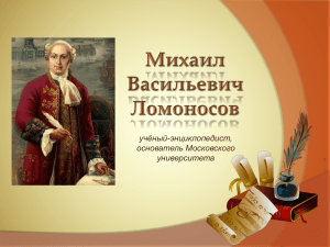 учёный-энциклопедист, основатель Московского университета