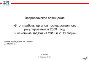 Итоги работы органов государственного регулирования в 2009