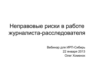 Неправовые риски в работе журналиста-расследователя Вебинар для ИРП-Сибирь 22 января 2013