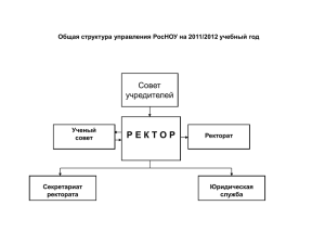 Структура проректора по учебной работе РосНОУ на 2011/2012