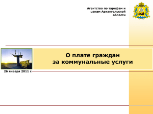 О плате граждан за коммунальные услуги Агентство по тарифам и ценам Архангельской