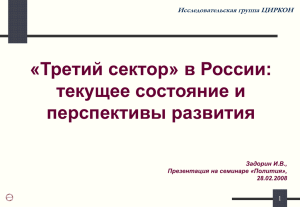 «Третий сектор» в России: текущее состояние и перспективы развития Исследовательская группа ЦИРКОН