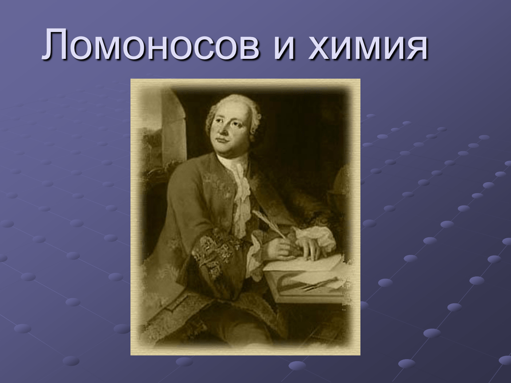 Ломоносов химия. Ломоносов Михаил Васильевич химия. Ломоносов Химик презентация. Михаил Ломоносов химия. Ломоносов годы жизни.