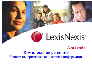 Электронные ресурсы LexisNexis