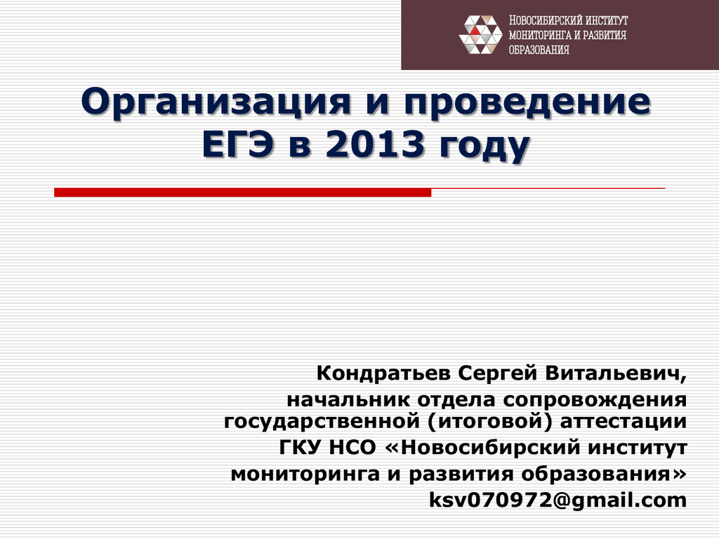 Организация и проведение ЕГЭ. Проведение ЕГЭ. Новосибирский институт мониторинга и развития образования. Новосибирский институт мониторинга.