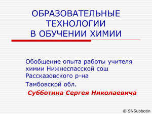 ОБРАЗОВАТЕЛЬНЫЕ ТЕХНОЛОГИИ В ОБУЧЕНИИ ХИМИИ