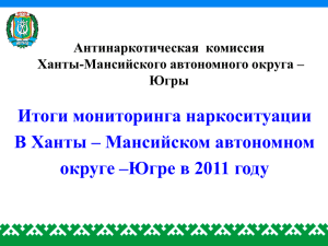 Итоги мониторинга наркоситуации В Ханты – Мансийском автономном Антинаркотическая  комиссия
