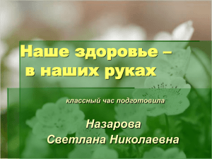 Наше здоровье – в наших руках Назарова Светлана Николаевна