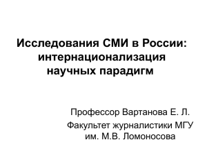 Исследования СМИ в России: интернационализация научных