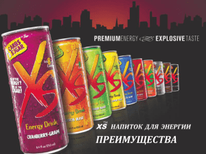 XS Напиток для энергии Power point