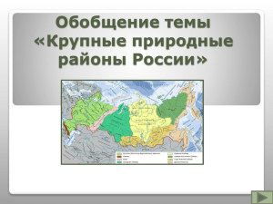 Обобщение темы «Крупные природные районы России