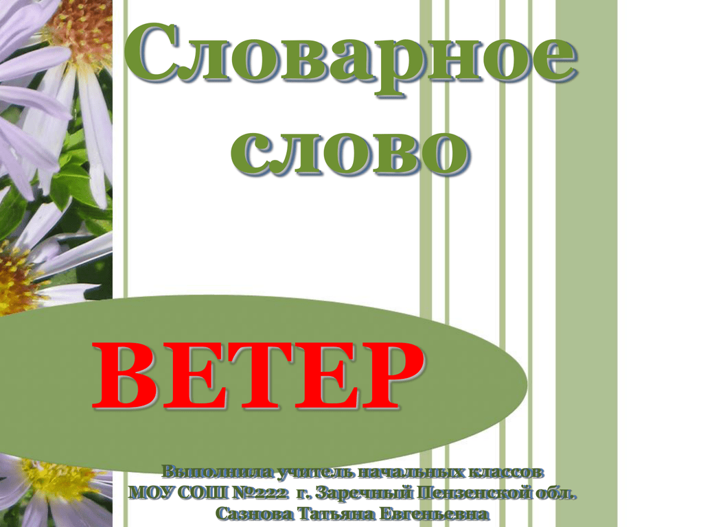 Ветер лексическое. Словарное слово ветер. Словарнгоес лово ветер. Слово ветер словарное слово. Словарное слово одуванчик.