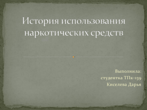 История использования наркотических средств