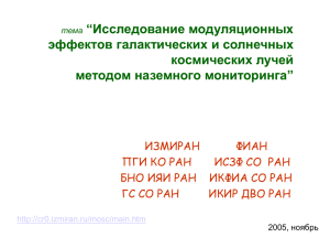 На НМ 20 января 2005 г. зарегистрировано - cr0.izmiran.ru