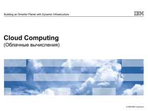 Валерий Корниенко, IBM. 6 шагов до облаков